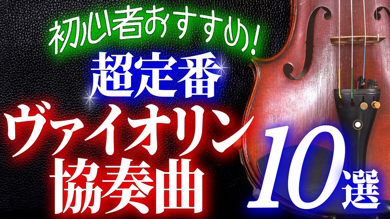 【クラシック名曲】一度は聴いてほしい超定番ヴァイオリン協奏曲10選／メンデルスゾーン、ベートーヴェン、ブラームス、チャイコフスキー、シベリウス、バッハ、モーツァルト、ブルッフらの珠玉の名作が勢揃い