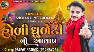 Holi Dhuleti No Aalap 2025 Vishal Yogiraj Holi Dhuleti New Song 2025