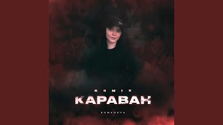 Караван (ZIIV REMIX) - Romanova
