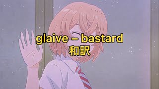 【和訳】glaive – bastard