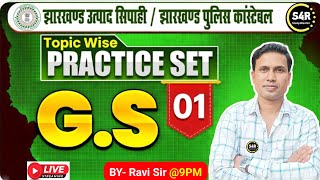 #JSSC JHARKHAND GK🎯 || Jharkhand GK/GS🔥 || JSSC EXCISE CONSTABLE EXAM DATE 2026 🔥|| उत्पाद सिपाही ||