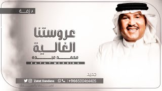 زفة عروستنا الغالية بدون اسماء _ محمد عبده _ زفات 2025