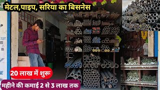 Metal Pipe Business // How to open a metal business shop // Steel business shop