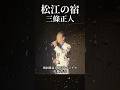 【歌謡ロマンチカ/松江の宿】三條正人 #東京ロマンチカ #昭和歌謡カバー #三條正人
