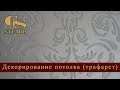 Декорирование потолка с использованием трафарета (от проекта до реализации)