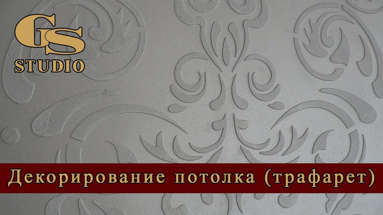 Рисунки на потолке трафареты под покраску и выбор инструментов лучшие советы и рекомендации