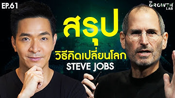 ถอดรหัสลับ Steve Jobs!💡 กับปรัชญาที่เขาใช้ "เปลี่ยนโลก!" | The Growth Lab EP.61