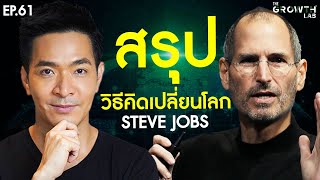 ถอดรหัสลับ Steve Jobs!💡 กับปรัชญาที่เขาใช้ \