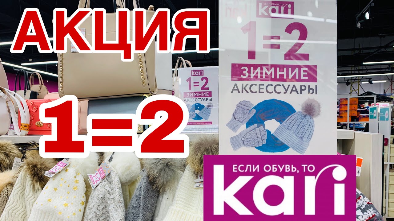 МАГАЗИН ОБУВИ КАРИ СУПЕР АКЦИЯ! 1=2 ШИКАРНАЯ РАСПРОДАЖА! АКЦИИ И СКИДКИ ...