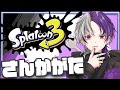 【参加型】ストレス発散スプラ【プラべ】