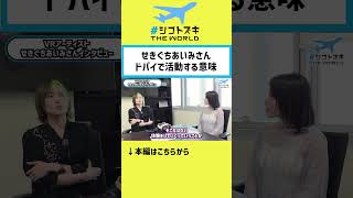 【衝撃】メタバースだけじゃない！せきぐちあいみがリアルに見た“ドバイの未来”