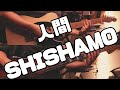【バンドスコアあります】人間/SHISHAMOガチ勢が弾いてみた【ギター/ベース】