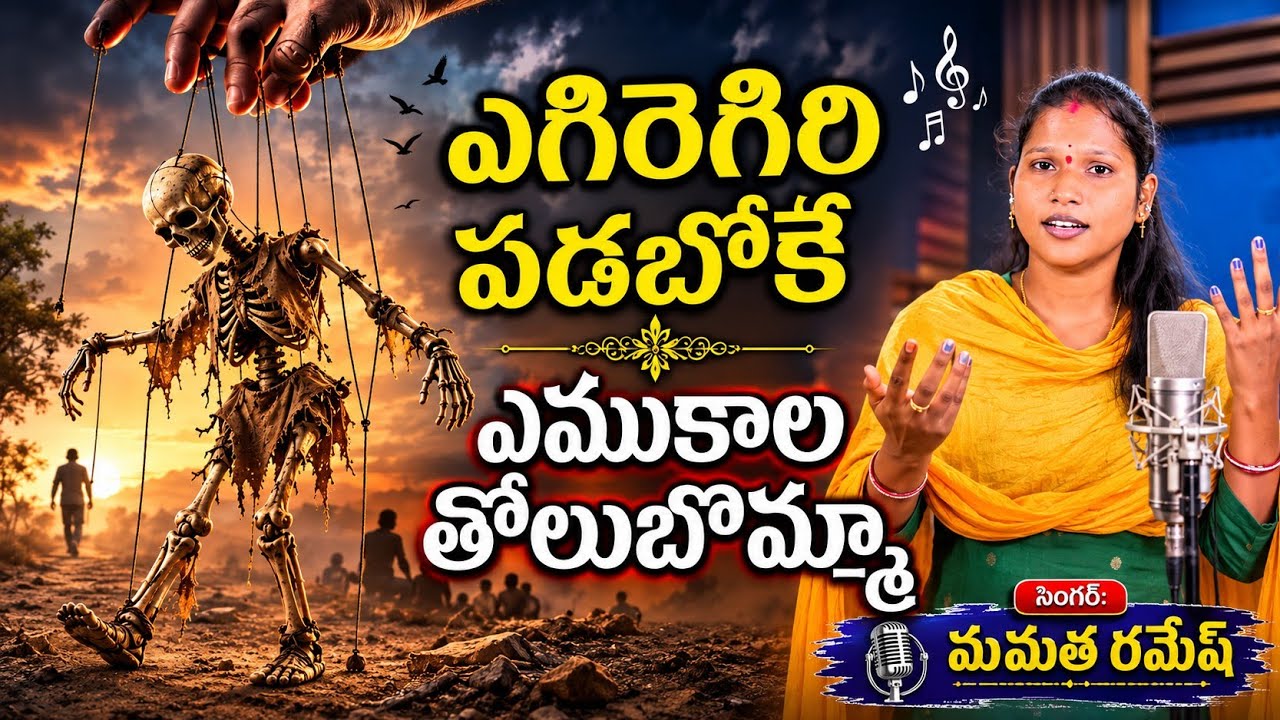 Singer Mamatha Ramesh New Folk Song 2026 | Telugu Tatwam | Yegiregiri Padaboke | Full Song | Lyrics