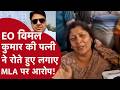 Rohtas EO Murder Case - EO विमल कुमार की पत्नी का आरोप, MLA सोनू पर 50 लाख की रंगदारी मांगने का आरोप