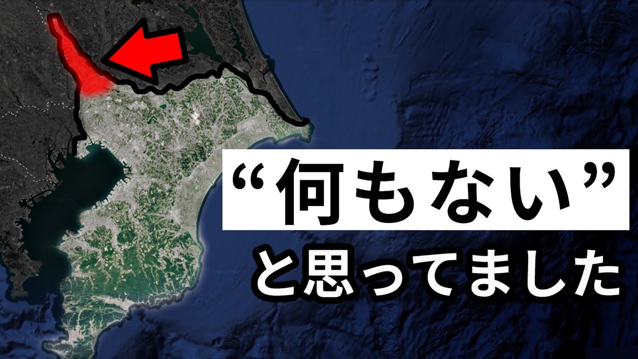 すみません、何もないと思っていました（千葉県北西部）