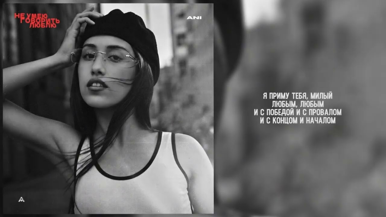 ANI  - «Не умею говорить люблю» (Official Audio)
