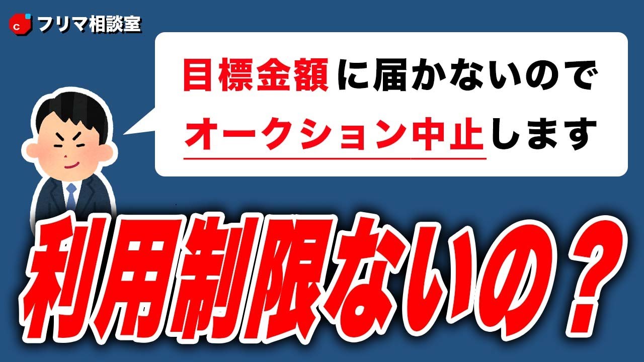【メルカリ】オークションで「目標金額に届かない」とキャンセルされた！出品者のペナルティは？【フリマ相談室】