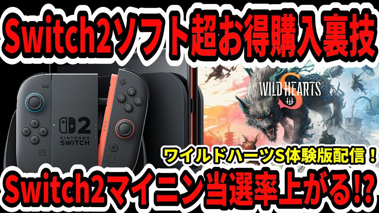 速報】Switch2ソフト超お得購入裏技…Switch2マイニン当選率