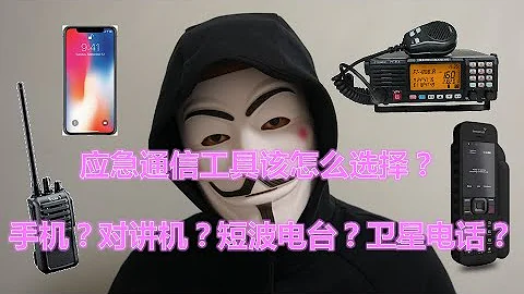 應急通訊專題第一期：應急通信工具應該怎麼選？ - 天天要聞
