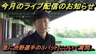今月のライブ配信予定日のお知らせ☆ご質問や皆さんが思うゴルフに対するご意見を聞けれと思います(^^)