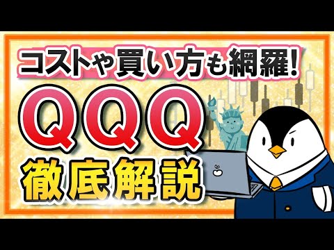 【徹底解説】米国ETFのQQQとは？投資信託のiFreeNEXT NASDAQ100とのコスト比較や、買い方も網羅！