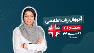 آموزش زبان انگلیسی | سطح B1 | جلسه‌ ۲۷