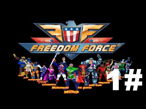 Freedom Force VS 3rd Reich #1 Темные дела происходят ночью!