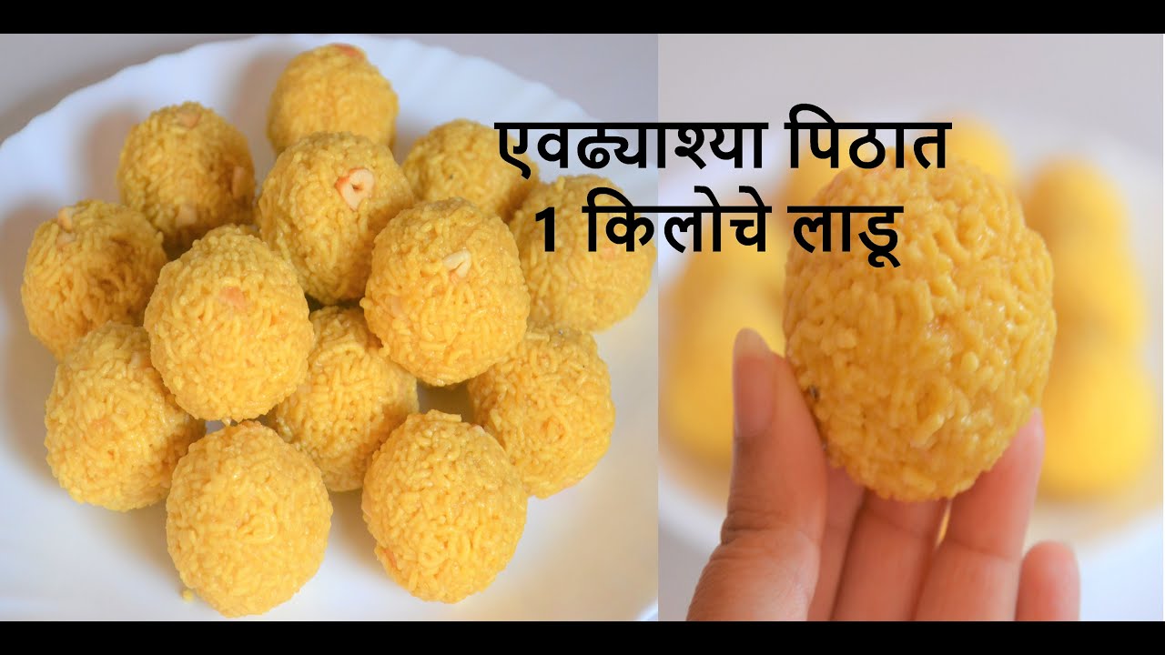 १ किलोचे शेव लाडू करण्याची सगळ्यात सोप्पी पद्धत | Easy Shev ladu