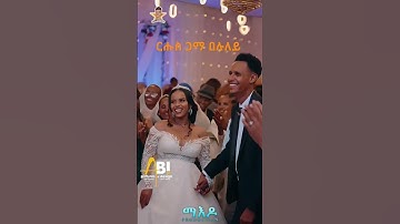ርሑስ ጋማ በሉለይ ን ኣርያም ምስ ሰብኣያ #eritrean #eritrian #eritreansongs #eritreanwedding #eritreanmoviie