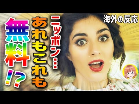 【海外の反応】米国人女性驚愕!「日本ではこれが無料なの?!」米国人女性が驚いた日本の無料サービスとは!?【日本人も知らない真のニッポン】