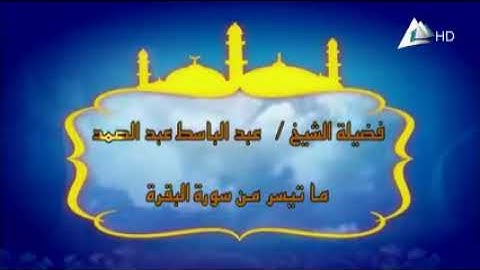 آيات الصيام  بصوت الحنجرة الذهبية الشيخ عبد الباسط عبد الصمد