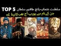 The long forgotten (history) of Top 5 most powerful Sultan of ottoman empire explained