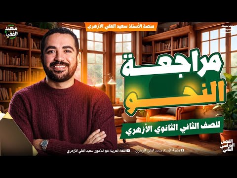 مراجعة النحو تفصيل ا للصف الثاني الثانوي الأزهري الترم الثاني د سعيد الفقي