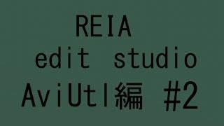 REIA edit studio aviutl #2