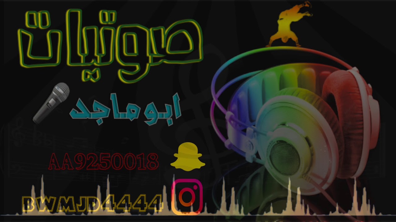 #صوتيات_آبو_ماجد الفنانه تهاني يا عقربه لا تسميني ربش