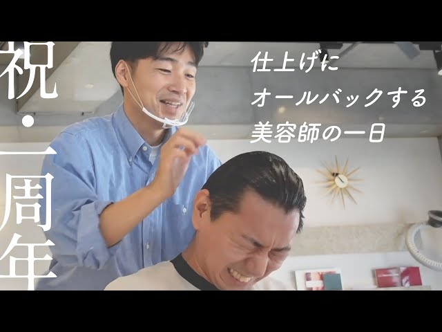 【祝1周年】仕上げにオールバックする美容師の1日〜ヘルプで姉妹店に来ました〜