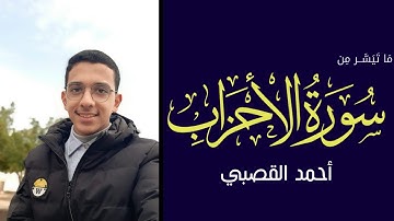 من سورة اﻷحزاب | يَا أيُّها الَّذِين آمَنُوا اتَّقُوا الله وقُولُوا قَولًا سَديدا | أحمد القصبي