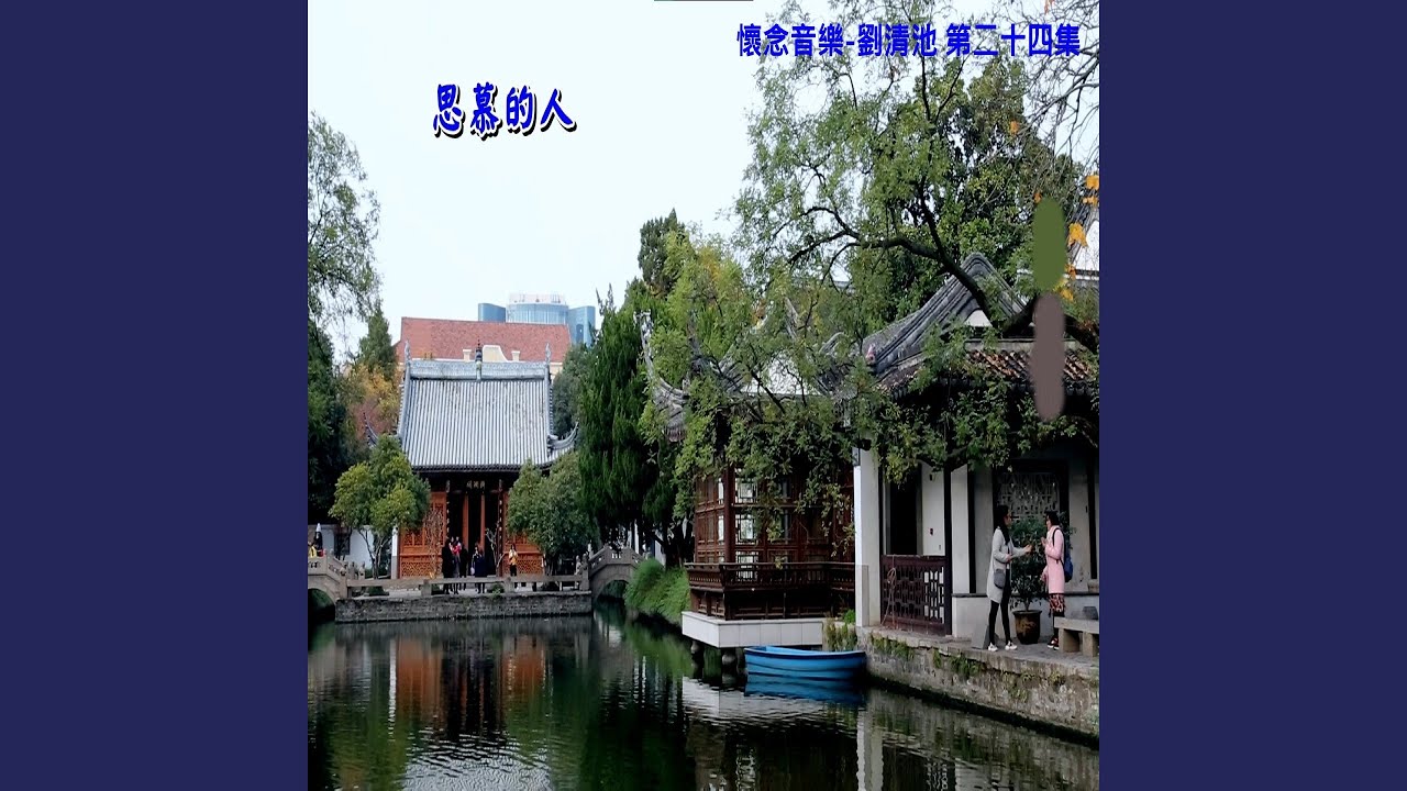 Ver 看破愛別人 no YouTube