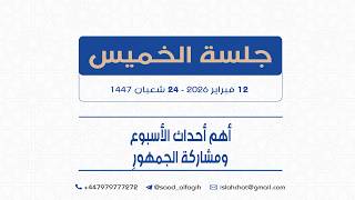 أهم أحداث الأسبوع ومشاركات الجمهور