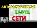 Автоматически создать схему/карту сети бесплатно