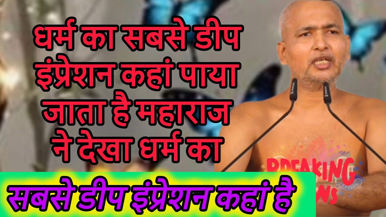 धर्म का सबसे डीप इंप्रेशन कहां पाया जाता है महाराज ने देखा धर्म का सबसे डीप इंप्रेशन कहां है