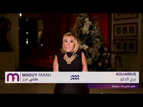 ماغي فرح برج الدلو الأسبوع 2 من كانون الأو ل ٢٠٢٥     2  2025