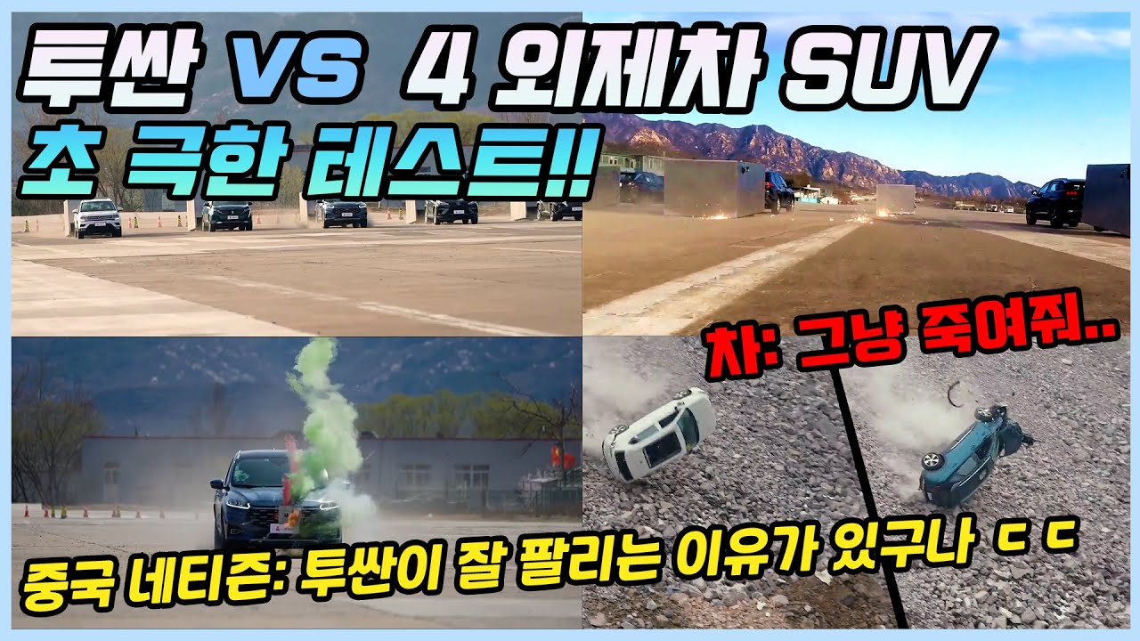 중국에서 진행된 투싼 및 4 외제차 초극한 테스트!! 마치 영화에서 나올법한 테스트를 실제로 해버린 중국 클라쓰..ㅣ해당 영상을 본 중국인들의 반응!
