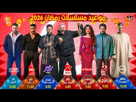 كل المواعيد الرسمية لمسلسلات وبرامج رمضان 2026 علي جميع القنوات الفضائية