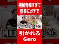 ドン引きされるGero #肉チョモ #gero #めいちゃん