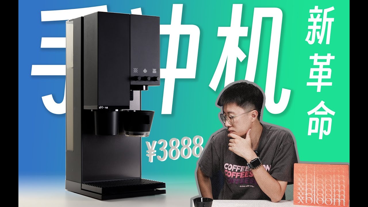 咖啡沙龙｜当智能咖啡机有了“灵魂”，能否代替人手？xBloom Studio评测