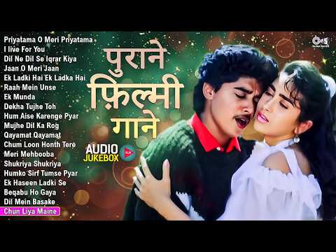 पुराने फ़िल्मी गाने | Priyatama O Meri Priyatama | Old Hindi Film Songs | 90's Evergreen Hits Songs