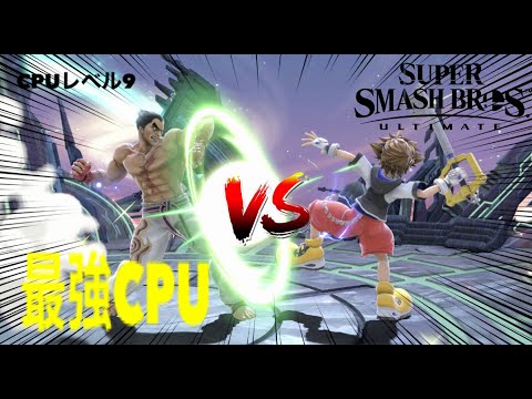 [Super Smash Bros. Ultimate] 最強CPUレベル９カズヤと新キャラのソラ(CPU)を戦わせてみた