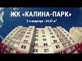 ЖК "Калина-Парк" - 2 к-квартира