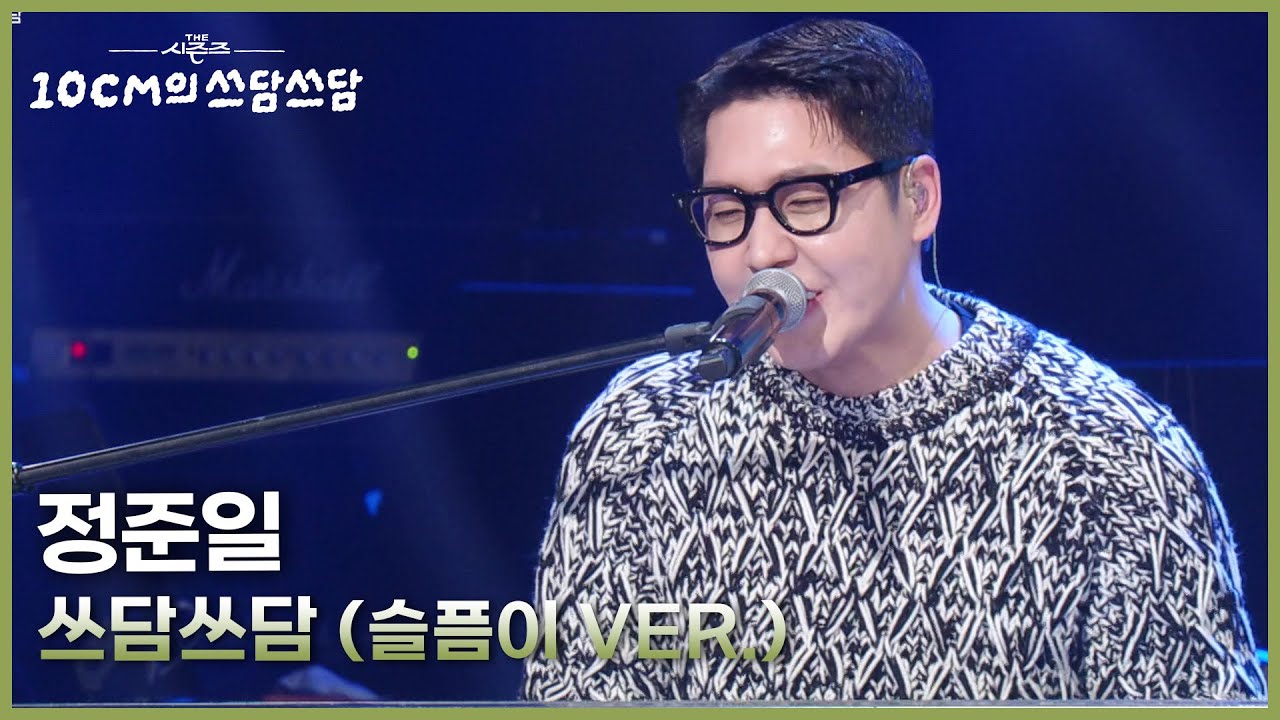 정준일 - 쓰담쓰담 (슬픔이 VER.) [더 시즌즈-10CM의 쓰담쓰담] | KBS